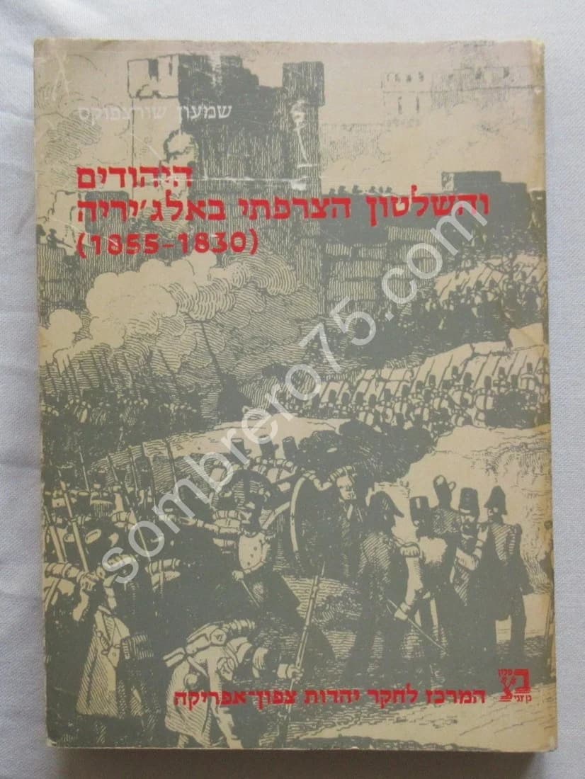 Les Juifs d'Algérie et la France 1830-1855. S. SCHWARZFUCHS - Image 5