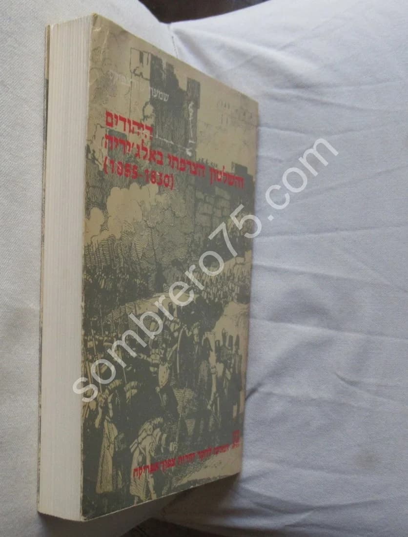 Les Juifs d'Algérie et la France 1830-1855. S. SCHWARZFUCHS - Image 6