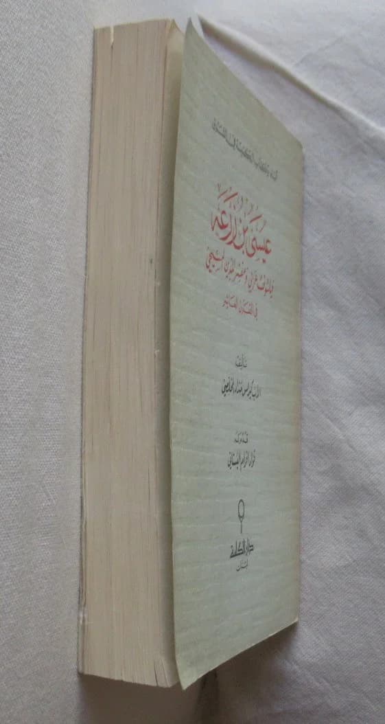 'Isa Ibn Zur'a Philosophe Arabe et Apologiste Chrétien - Image 9