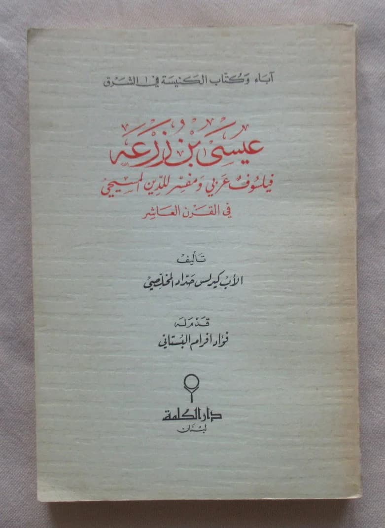 'Isa Ibn Zur'a Philosophe Arabe et Apologiste Chrétien - Image 10